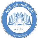 ثانوية المغيرة بن شعبة